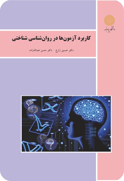 کاربرد آزمون ها در روانشناسی شناختی (ارشد)