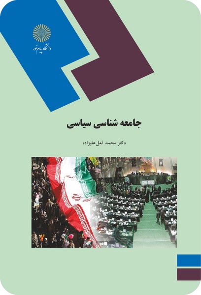 جامعه شناسی سیاسی 