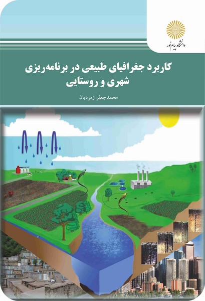 کاربرد جغرافیای طبیعی در برنامه ریزی شهری و روستایی