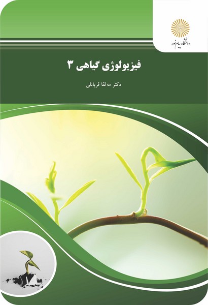 فیزیولوژی گیاهی 3