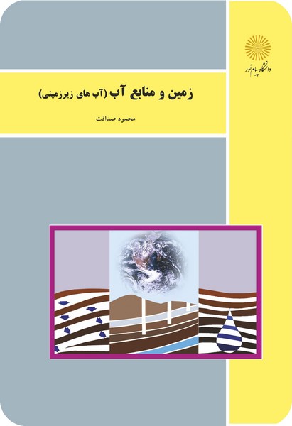زمین و منابع آب - آبهای زیرزمینی 