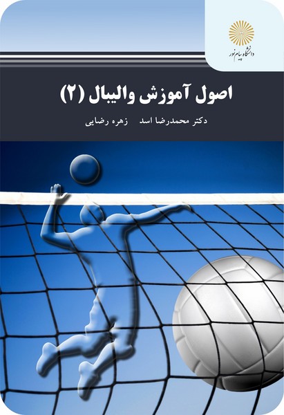 اصول آموزش والیبال 2