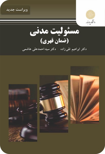 مسئولیت مدنی (ضمان قهری) (ویراست جدید)