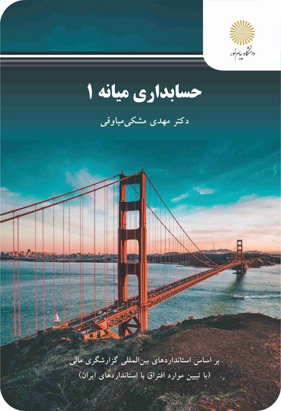 حسابداری میانه 1