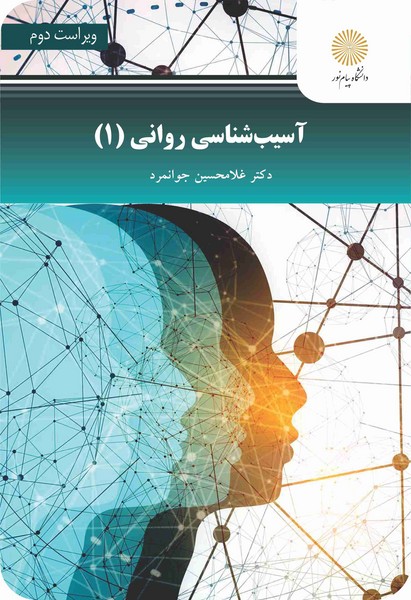 آسیب شناسی روانی (1) (ویراست دوم)