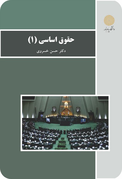 حقوق اساسی 1 (باز آرایی و ویرایش شکلی)