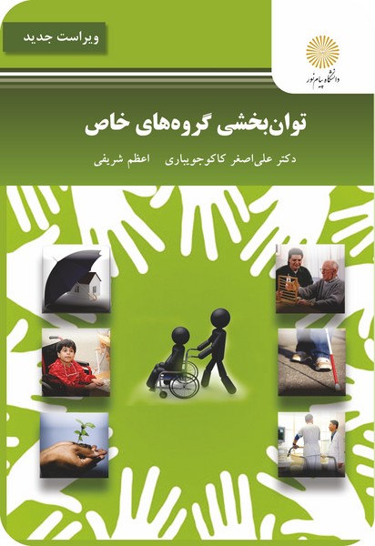 توان بخشی گروه های خاص (ویراست جدید)