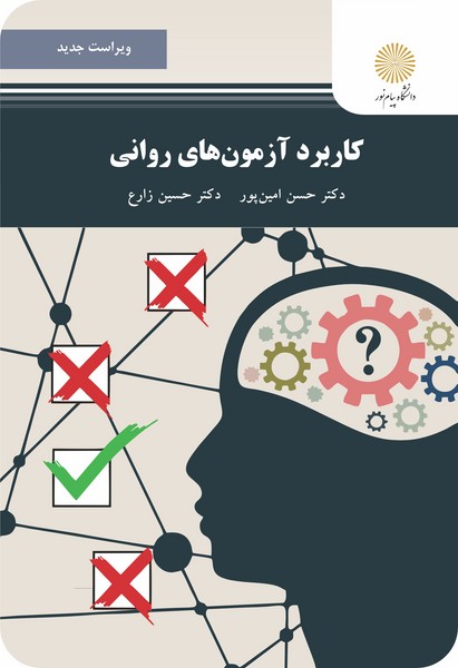 کاربرد آزمون های روانی (ویراست جدید)