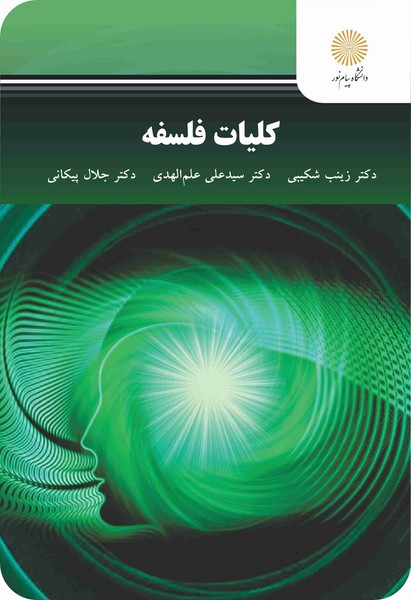 کلیات فلسفه (بازآرایی و ویرایش شکلی)