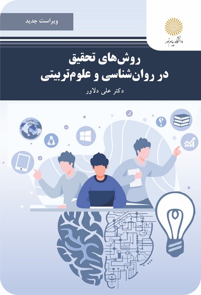 روش های تحقیق در روان شناسی و علوم تربیتی (ویراست جدید)