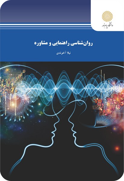 روان شناسی راهنمایی و مشاوره