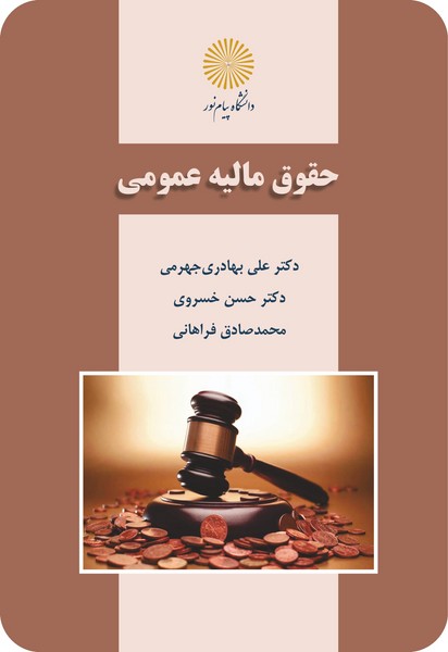 حقوق مالیه عمومی