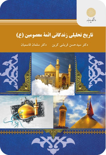 تاریخ تحلیلی زندگانی ائمه معصومین(ع)