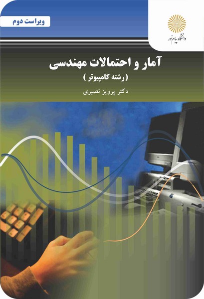 آمار و احتمالات مهندسی (رشته کامپیوتر) ویراست دوم