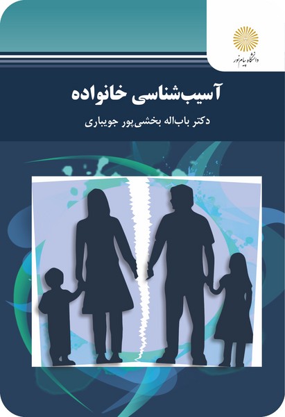آسیب شناسی خانواده