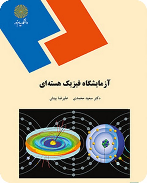 آزمایشگاه فیزیک هسته ای