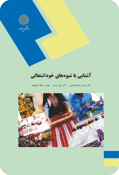 آشنایی با شیوه های خود اشتغالی