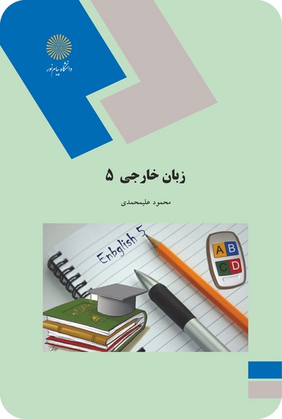 زبان خارجی 5
