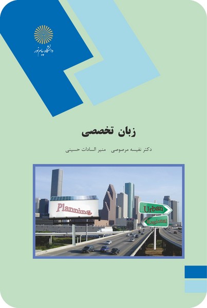 زبان تخصصی (رشته جغرافیا و برنامه ریزی شهری)