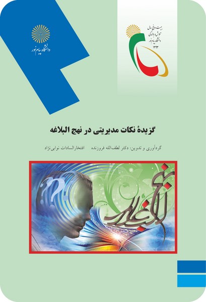 گزیده نکات مدیریتی در نهج البلاغه (ارشد)