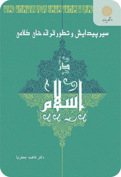 سیر پیدایش و تطور فرقه های کلامی در اسلام