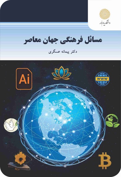 مسائل فرهنگی جهان معاصر