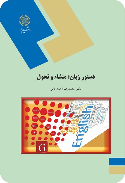 دستور زبان : منشاء و تحول