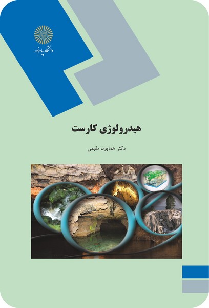 هیدرولوژی کارست