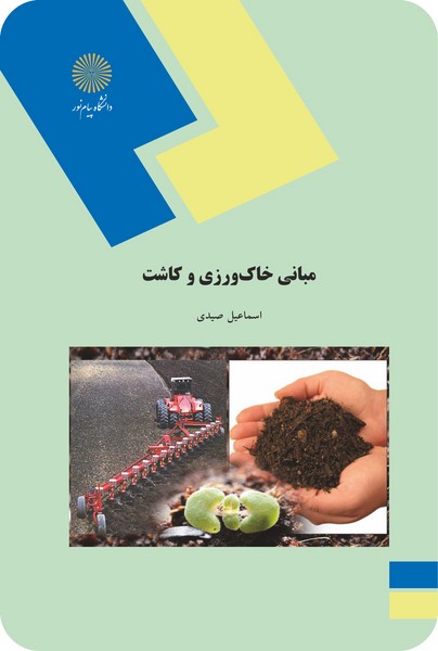 مبانی خاک ورزی و کاشت