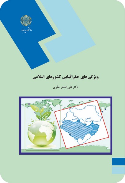 ویژگی های جغرافیای کشورهای اسلامی