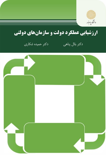 ارزشیابی عملکرد دولت و سازمان های دولتی