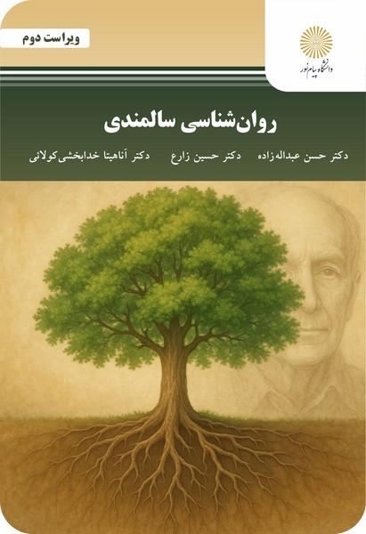 روان شناسی سالمندی