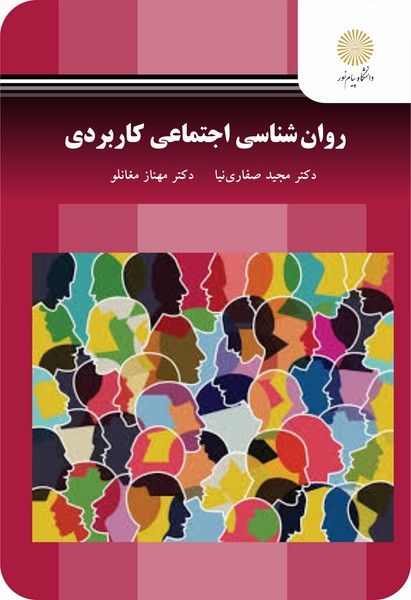 روان شناسی اجتماعی کاربردی