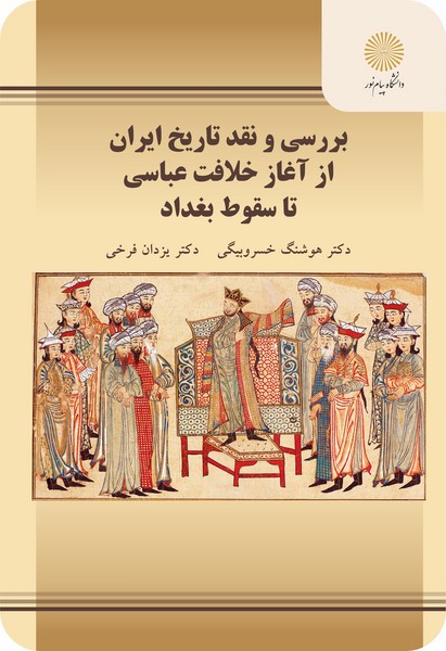 بررسی و نقد تاریخ ایران از آغاز خلافت عباسی تا سقوط بغداد