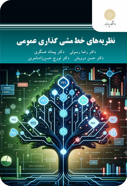 نظریه های خط مشی گذاری عمومی