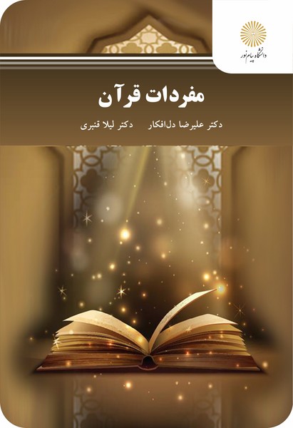 مفردات قرآن