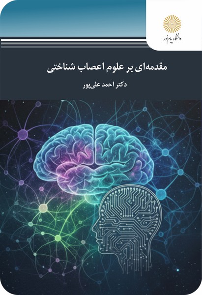 مقدمه ای بر علوم اعصاب شناختی
