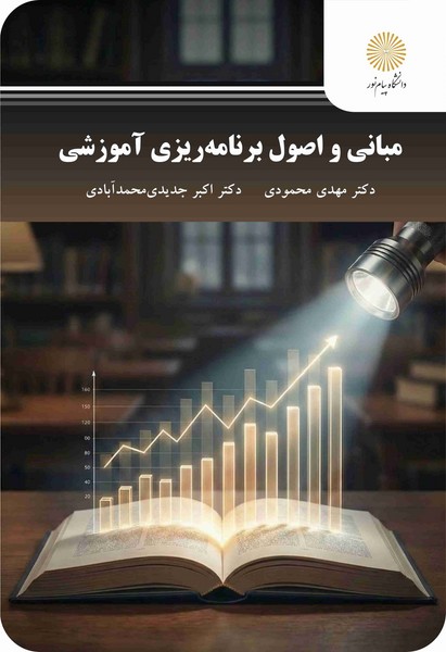 مبانی و اصول برنامه ریزی آموزشی