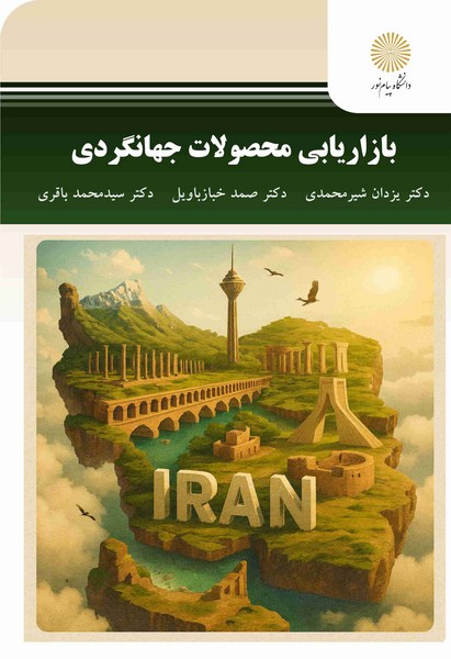 بازاریابی محصولات جهانگردی