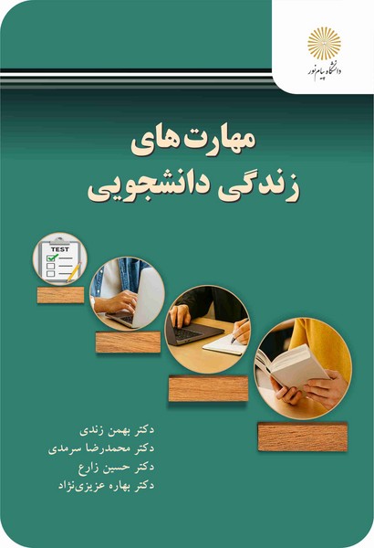 مهارت های زندگی دانشجویی