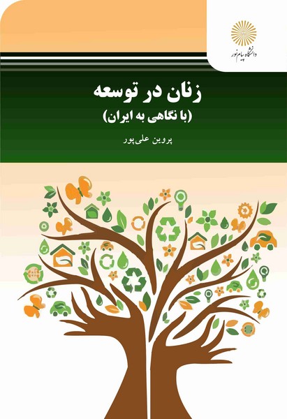 زنان در توسعه (بانگاهی به ایران)