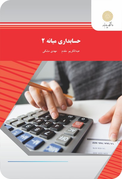 حسابداری میانه 2
