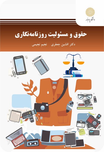 حقوق و مسئولیت روزنامه نگاری