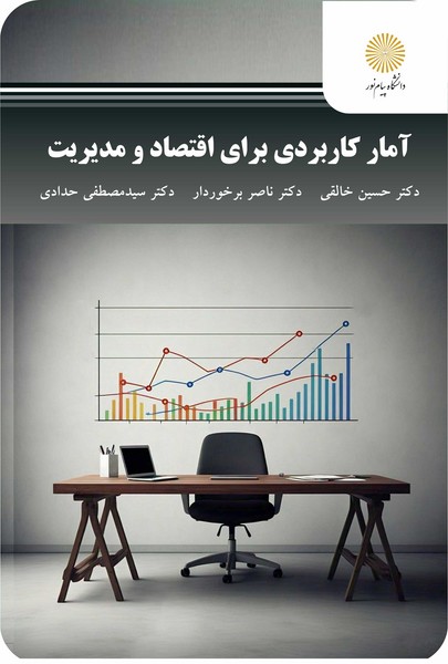 آمار کاربردی برای آقتصاد و مدیریت
