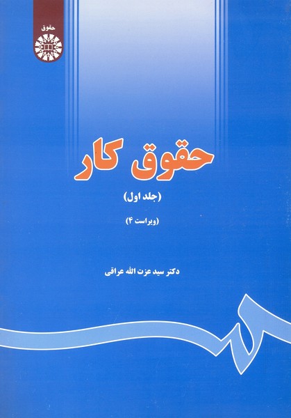 حقوق کار (جلد اول)(ویراست 4)