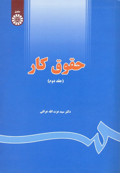 حقوق کار (جلد دوم)