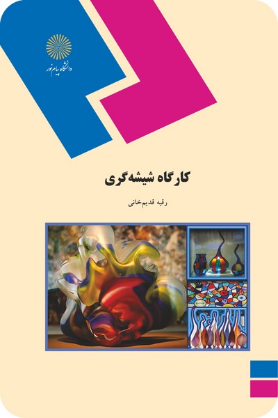 کارگاه شیشه گری