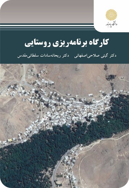 کارگاه برنامه‌ ریزی روستایی