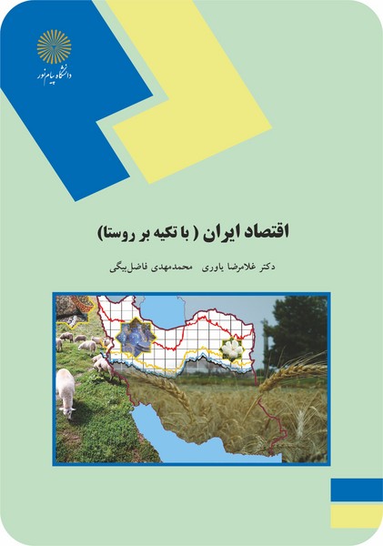 اقتصاد ایران (با تکیه بر روستا)