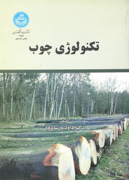 تکنولوژی چوب(دانشگاه تهران)